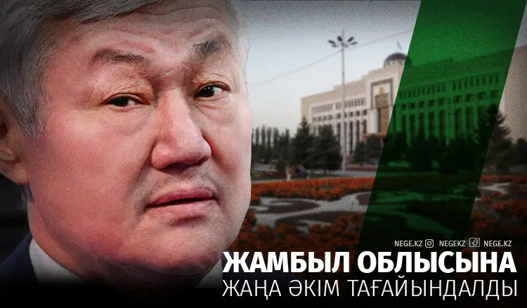 Бердібек Сапарбаев Жамбыл облысына әкім болды