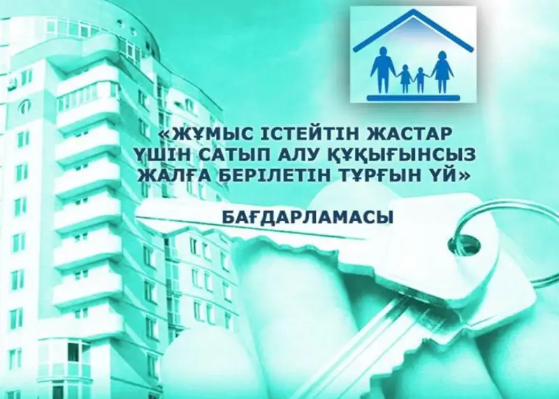 Елордада жұмыс істейтін жастар үшін жалдамалы тұрғын үй алу үшін өтінімдер қабылдау жүріп жатыр