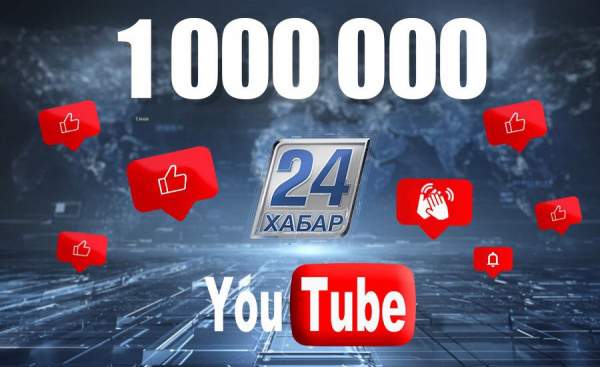 «Хабар 24» YouTube каналына жазылушылар саны 1 млн-ға жетті 