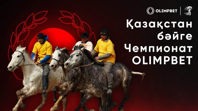 OLIMPBET Бәйгеден Қазақстан Чемпионаты: Жүлде қоры 100 млн теңгеден астам