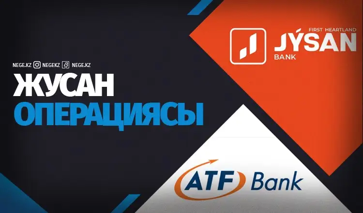 Жусан операциясы. Jysan мен АТФ Банкке қатысты сыбыс НЕГЕ көбейіп барады?