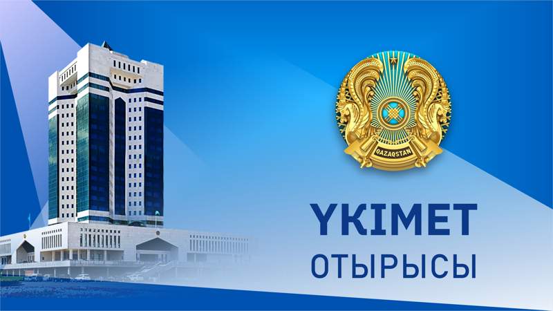 4 ақпан Үкімет үйінде ҚР Үкіметінің отырысы өтеді