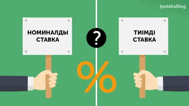 Номиналды және тиімді ставка. Олардың айырмашылығы неде?