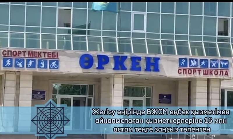 Жетісу облысында «Өркен балалар-жасөспірімдер спорт мектебі» бюджет қаражатын жымқырды деген күдікке ілінді
