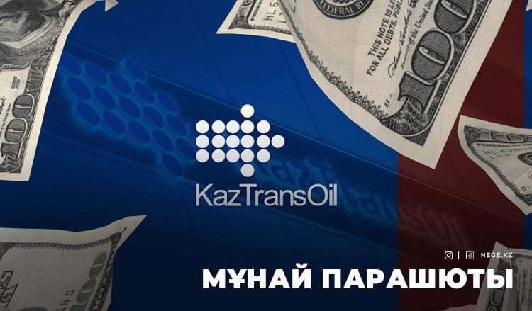 Өлі-тірісін береміз. «Қазтрансойл» НЕГЕ ақша таратты?