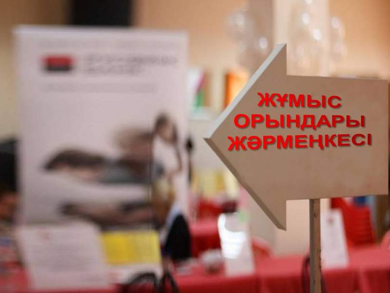 Бос жұмыс орындары жәрмеңкесі арқылы 500-ге жуық адам тұрақты жұмысқа жолдама алды