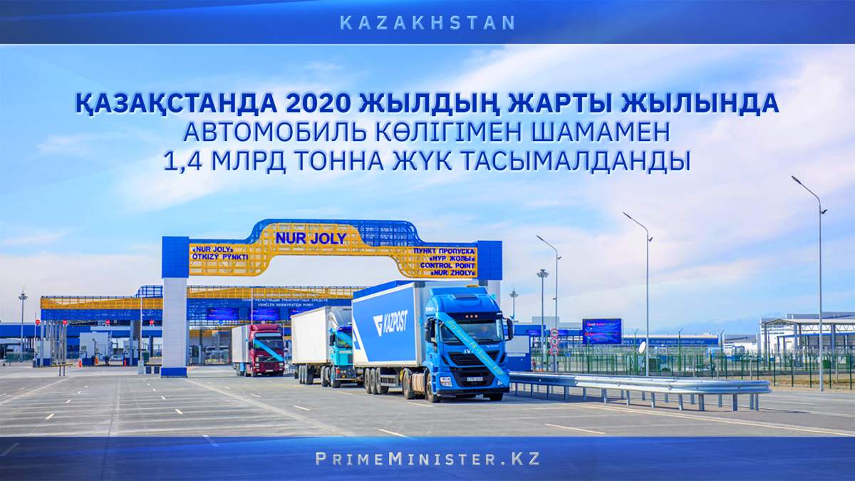 2020 жылы көлікпен 1,4 млрд тонна жүк тасымалданды
