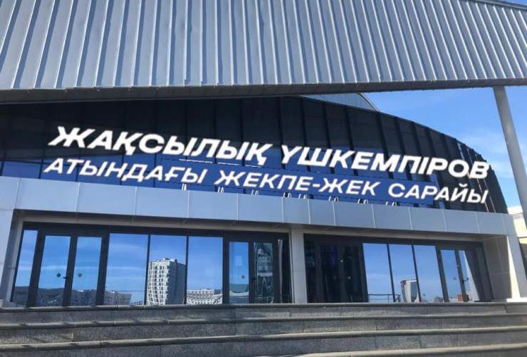 Елордадағы Жекпе-жек сарайына Жақсылық Үшкемпіровтің есімі берілді