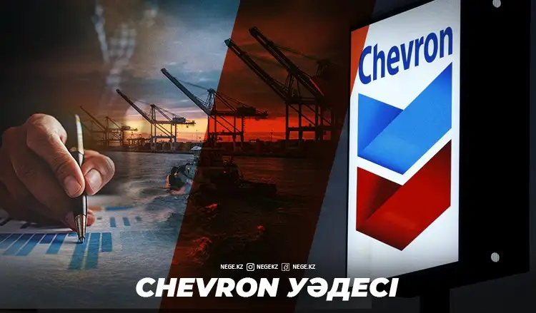 Сhevron және қазақтар. АҚШ-тың алпауыты жергілікті дамыту қорын НЕГЕ құрмақ?
