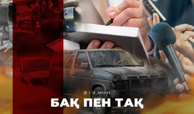 Тәуелсіз БАҚ НЕГЕ ТАҚ таласының құрбанына айналды?