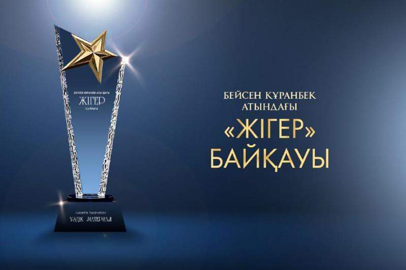 Бейсен Құранбек атындағы «Жігер» сыйлығына өтінімдер қабылдау басталды  