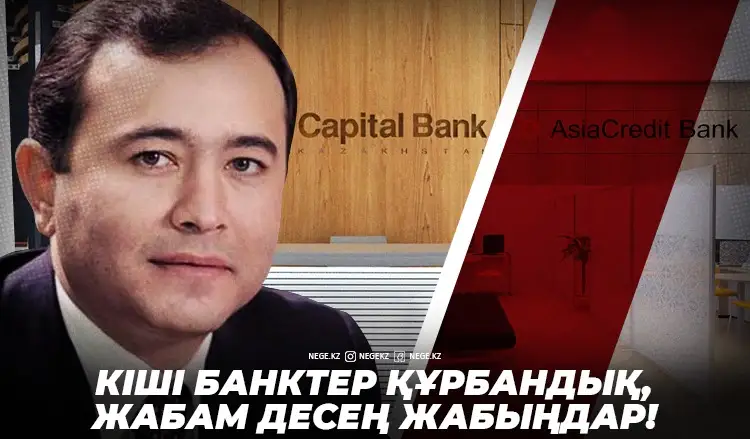Біреуін соямыз, біреуі қалсын. Орифжон Шадиев НЕГЕ Capital Bank пен AsiaCredit банкінің тек біреуін құтқаруы мүмкін?