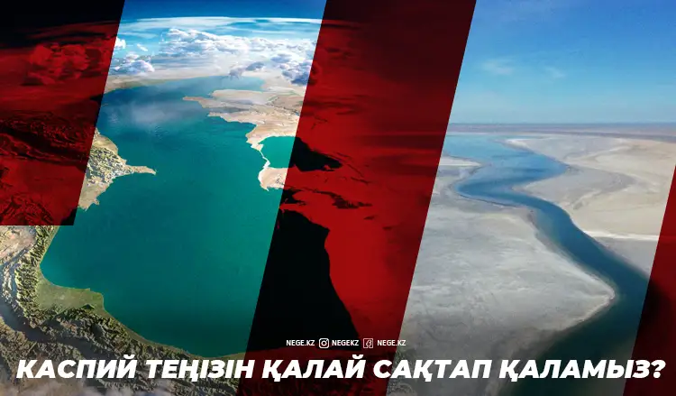 «Каспий Арал сияқты тартылуы мүмкін»
