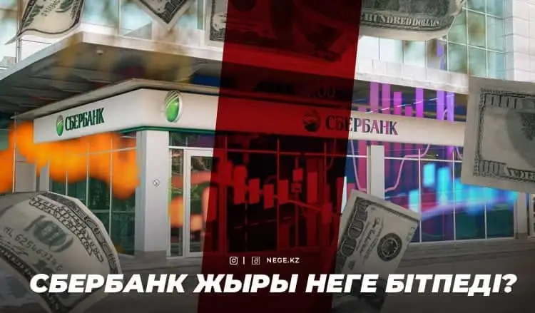 Орыс келіннің қалыңмалы. «Бәйтерек» НЕГЕ Сбербанкті сатып алуды сағызша созып отыр?