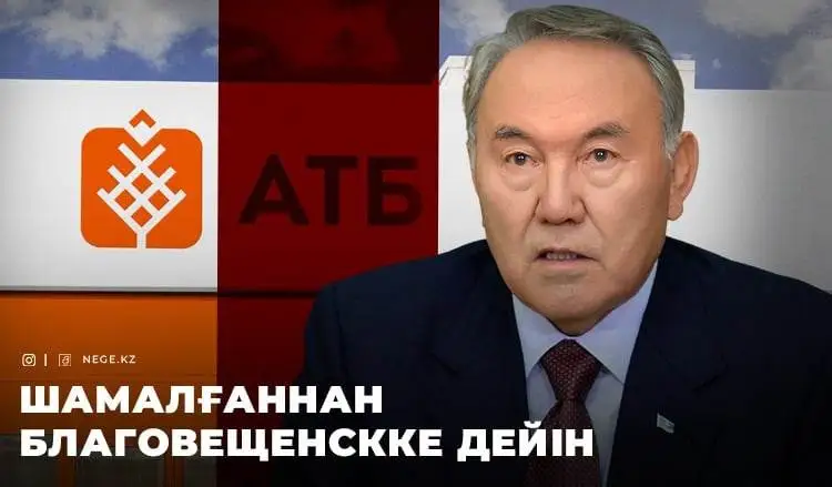 «Жаңа Қазақстанда» енді орын жоқ. Назарбаев НЕГЕ Ресейдің банк секторына кетті?