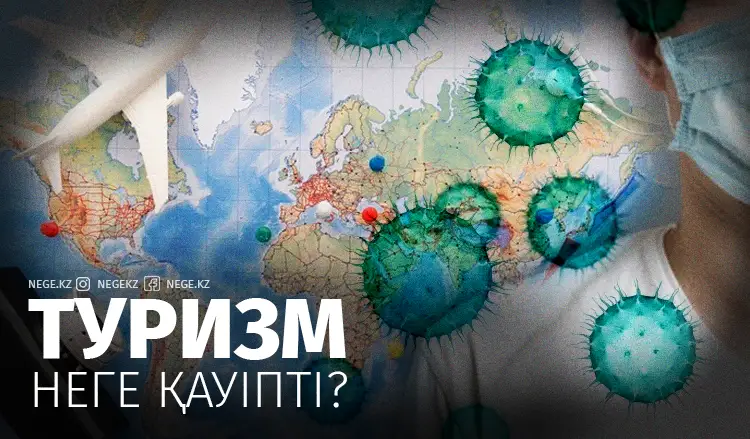Туризм қауіпті болған кез