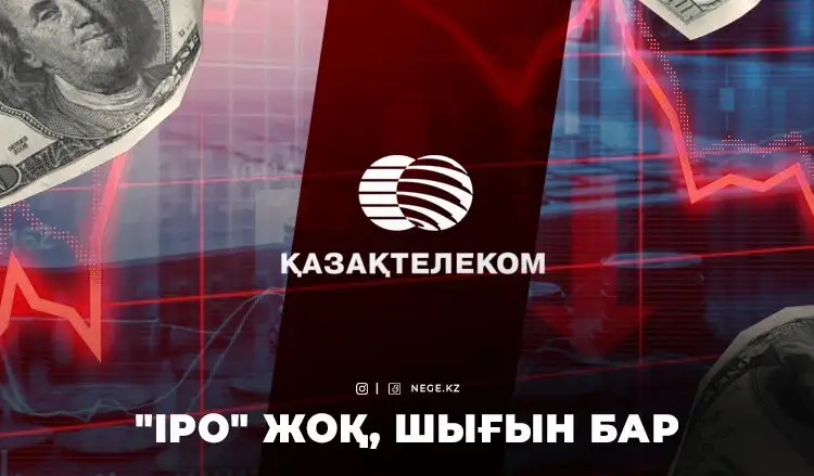 IPO-ның өзі де жоқ, ақшасы да жоқ. «Қазақтелеком» НЕГЕ қиын таңдау алдында тұр?