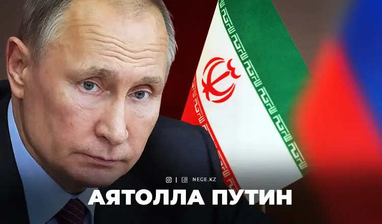 Иранға айналған Ресей. Қазақстанға НЕГЕ Дубай рөлі ұсынылмақ?