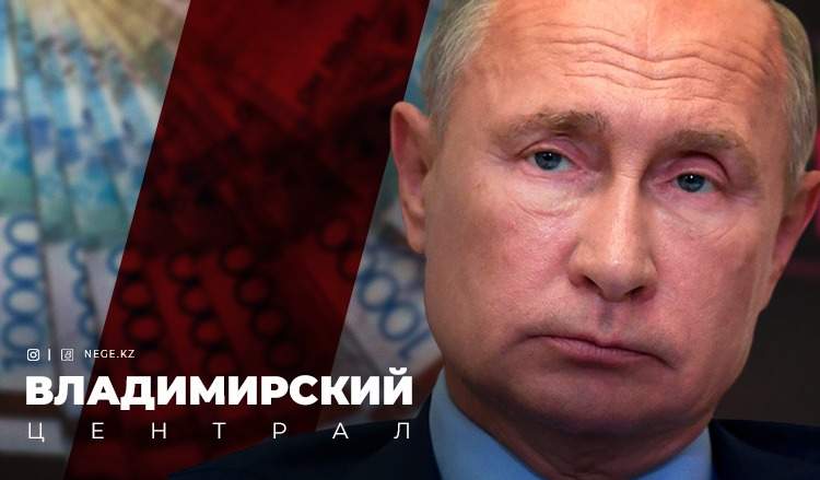 Пандемия да, террористер де емес. Қазақстан экономикасының басты қатері НЕГЕ Путин болып отыр?