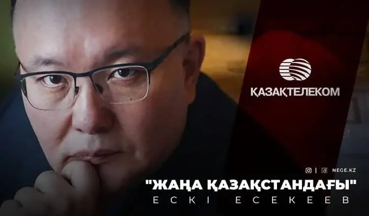 «Жаңа Қазақстандағы» ескі Есекеев. «Қазақтелеком» АҚ басқарма төрағасы НЕГЕ әлі күнге дейін бостандықта жүр?