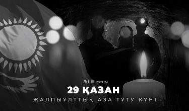 Бүгін – Жалпыұлттық аза тұту күні