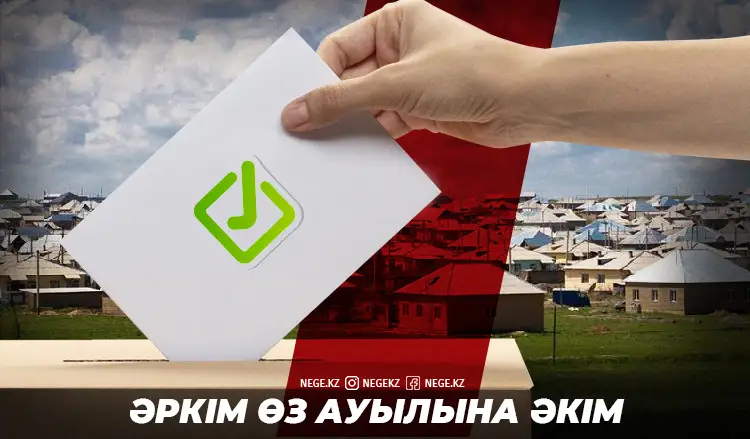 Ың-шыңсыз өткен әкімдер сайлауы: Бұл қай науқан?  