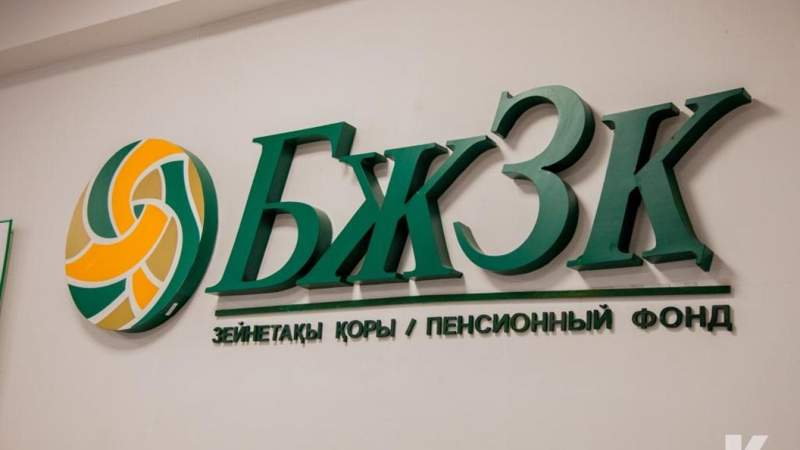 Зейнетақы жинағынан алуға болатын сома БЖЗҚ сайтында автоматты түрде көрсетіледі 