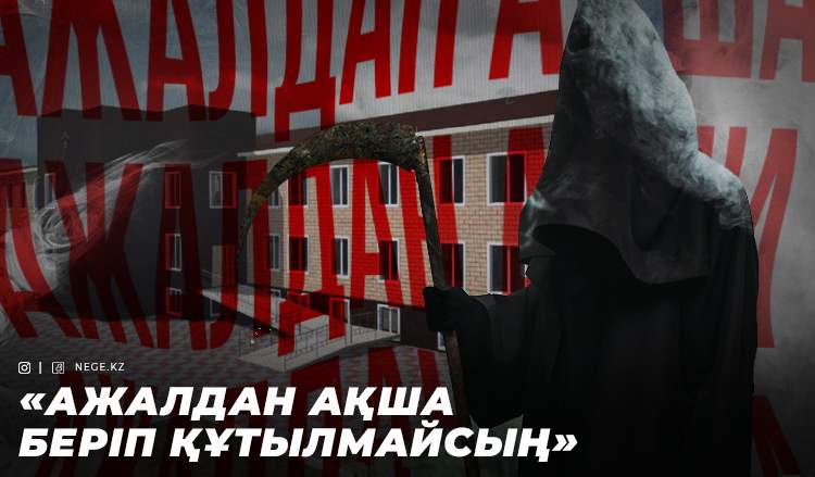 Моргтың құны – 1 млрд 240 млн теңге!