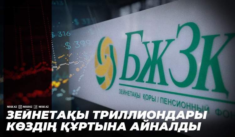 «Біз жинаймыз, сіздер жаратыңыздар». Зейнетақы триллиондары НЕГЕ маза бермейді?