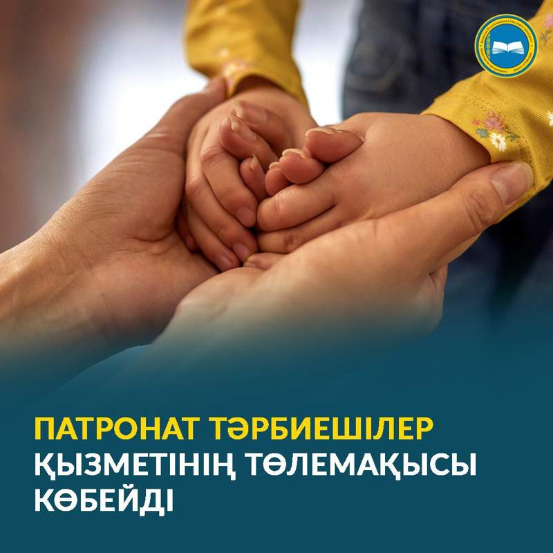Биылдан бастап патронат тәрбиешілердің төлемақысы көбейеді