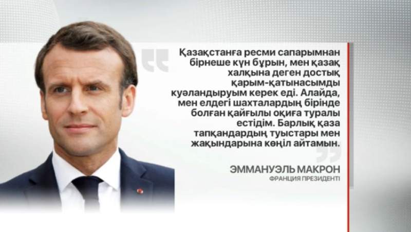 Макрон бастаған бірқатар президент көңіл айтты 