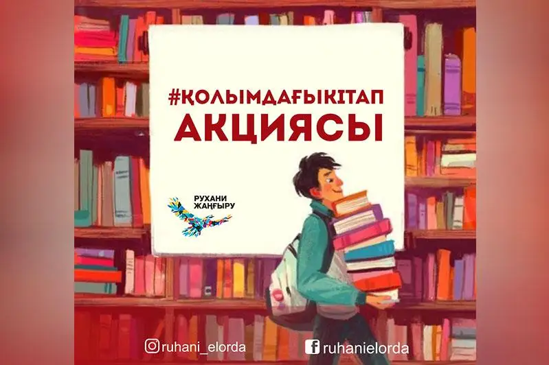 «Қолымдағы кітап» акциясы басталды