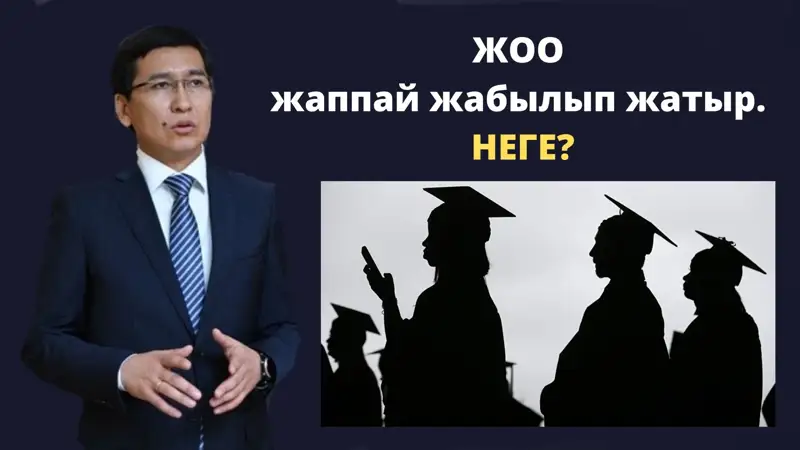 ЖОО жаппай жабылып жатыр. НЕГЕ?