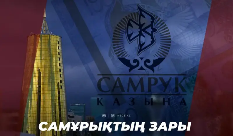Трансформациядан ликвидацияға дейін. «Самұрық-Қазына» қоры Қазақстан үшін НЕГЕ қауіпті ұйымға айналып барады?