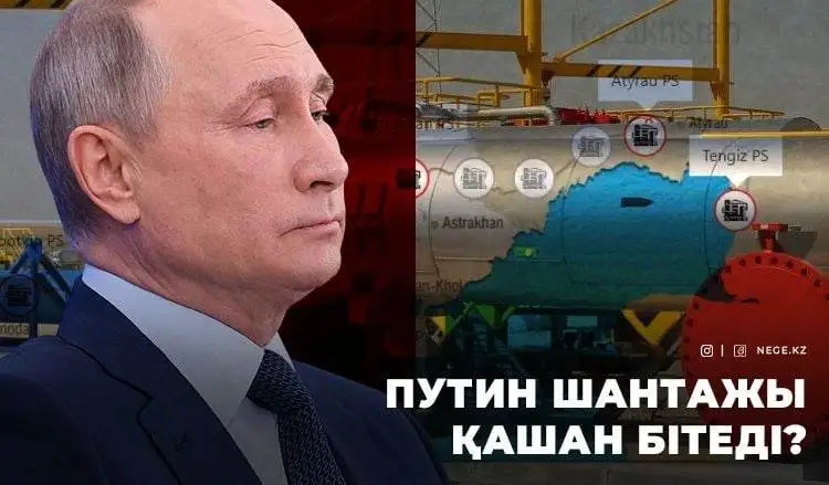 Путин «осырса» бізде дауыл тұрады. Кез келген құбылысты НЕГЕ Ресей шантажы деп қабылдайтын жағдайға жеттік?