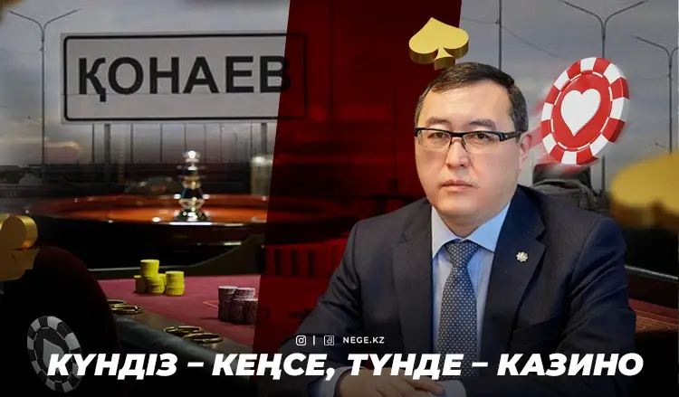 Ақшаның иісі. Үкімет казиноларды НЕГЕ Қонаевтан көшіргісі келмейтіні белгілі болды