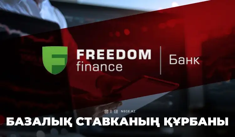 Банк ішіндегі аномалия. НЕГЕ Freedom Finance Bank активтері күдік туғызады?