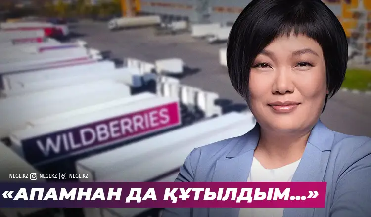 Көмейі кең Wildberries. Бакальчукті қалай байытып жатқаныңызды білесіз бе?