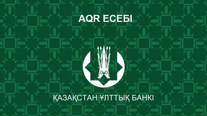 Сонда бәрі дұрыс па? AQR есебі шықты