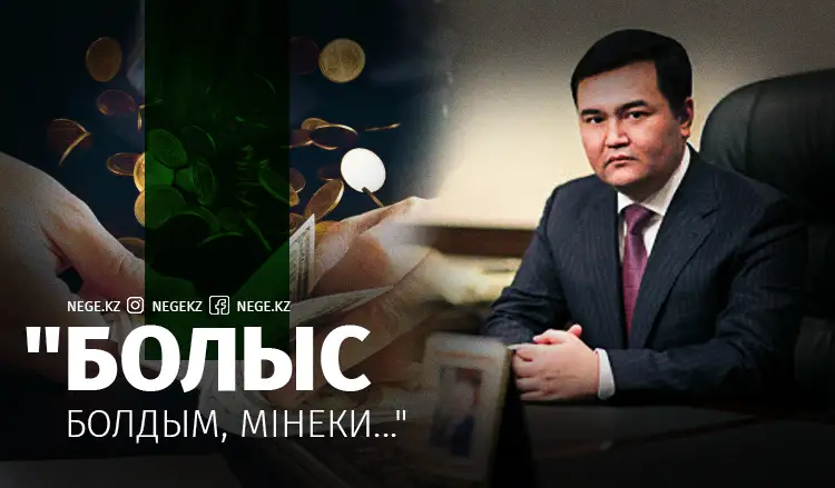 Қасымбек қаржы үнемдеуді біле ме?