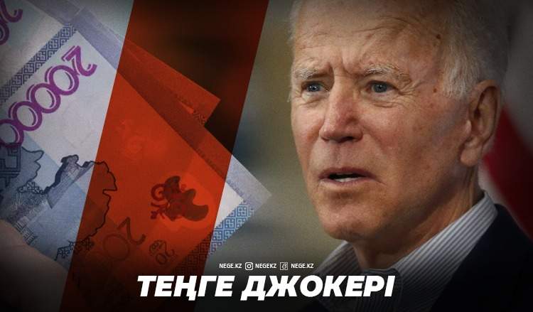 Байден келсе қиналып қаламыз! НЕГЕ «Дядя Джо» теңгені тентіретпек?