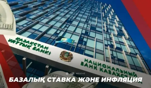 Базалық ставка құпиясы. НЕГЕ ол біз үшін маңызды?