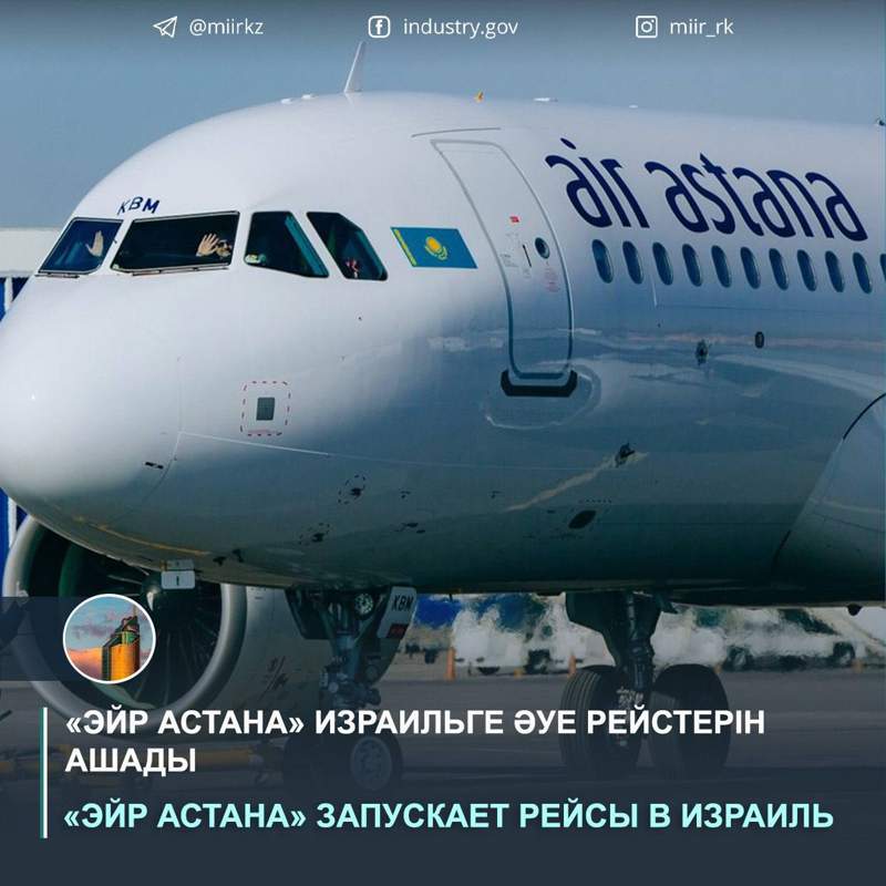 «Эйр Астана» Израильге әуе рейстерін ашады