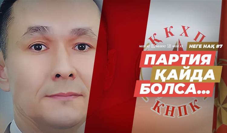 Неге нақ... ШОК! Коммунистер Nur Otan-ды жеңе ме? 