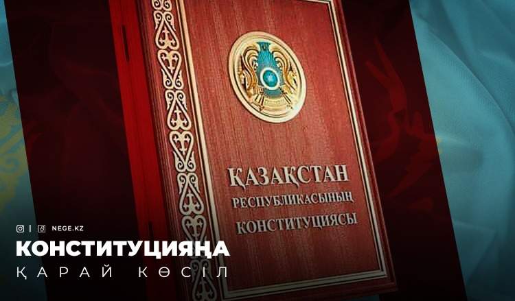 Конституцияңа қарай көсіл. Президент НЕГЕ Ата Заңды өзгертуге асығып жатыр?