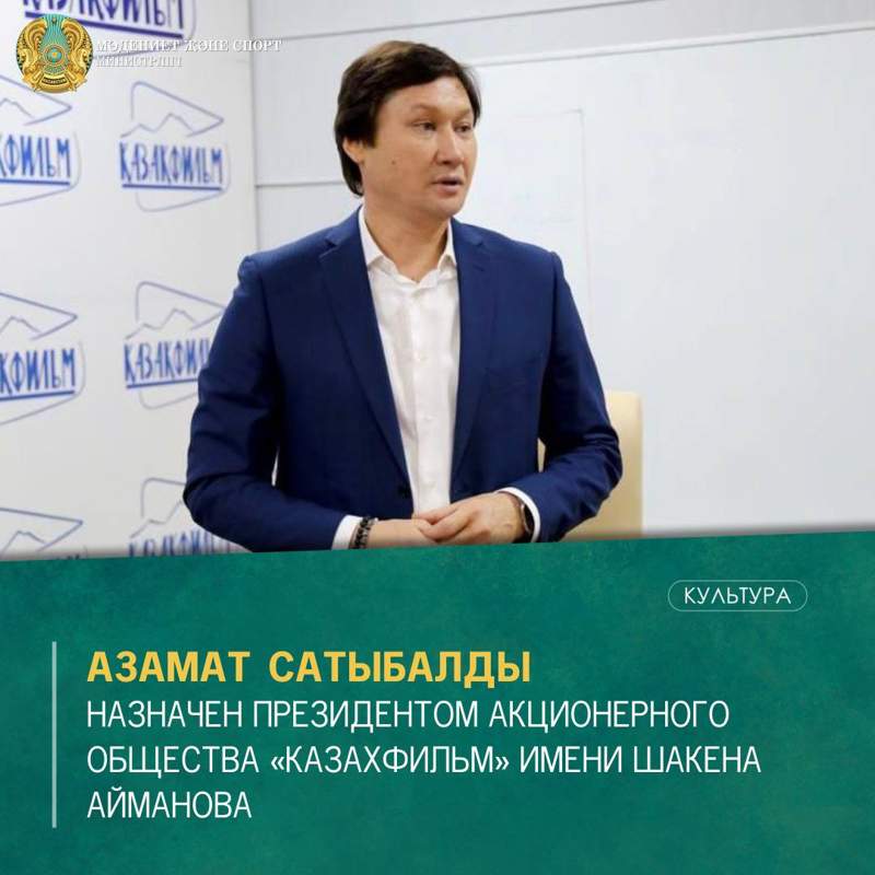 Азамат Сатыбалды жаңа қызметке тағайындалды