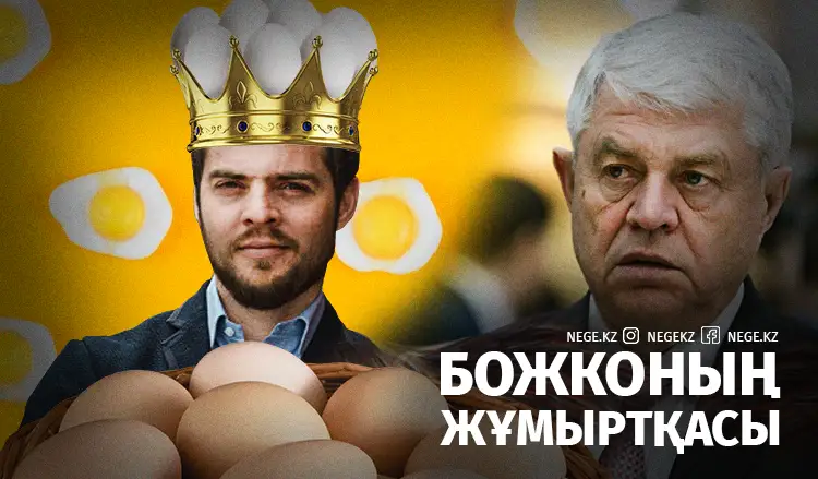 Божконың жұмыртқасы