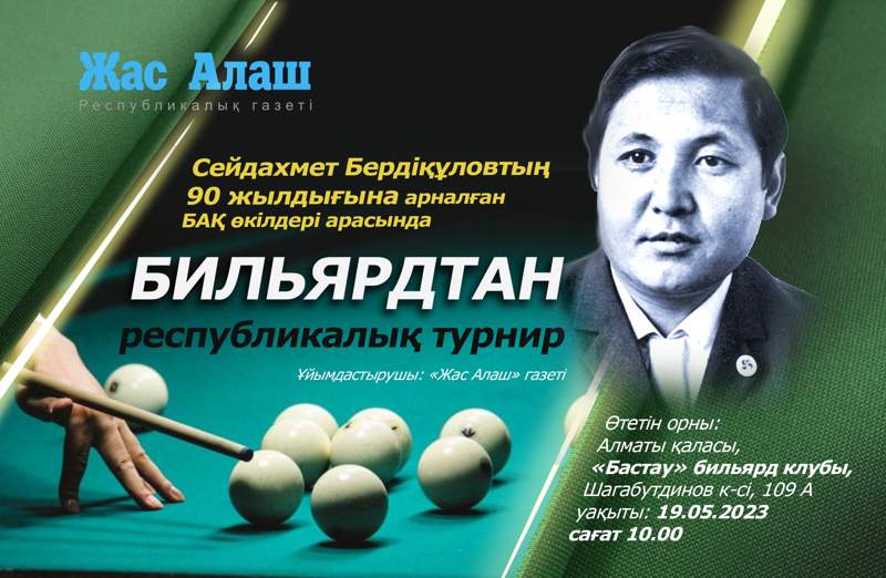 Сейдахмет Бердіқұлов атындағы БИЛЬЯРДтан республикалық турнир өтеді