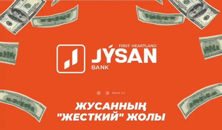 Мемлекет қаржысын қылдай бөлісу. «Jusan bank» қаржылық есебі НЕГЕ күмән туғызды?