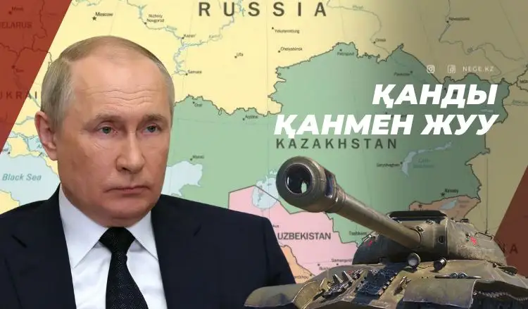 «Әскер кіргіз!»: Путинді НЕГЕ Қазақстанға шақырып жатыр?